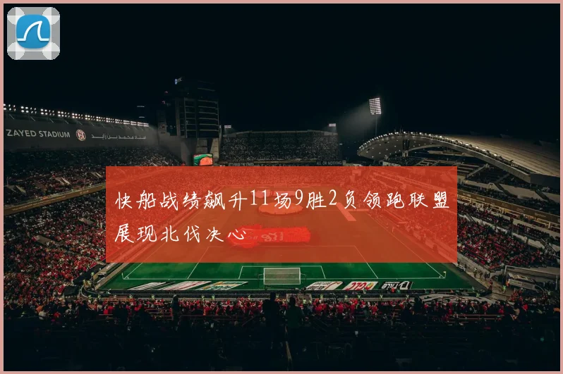 快船战绩飙升11场9胜2负领跑联盟展现北伐决心