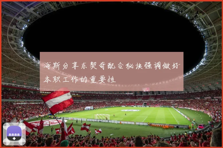 海斯分享东契奇配合秘诀强调做好本职工作的重要性