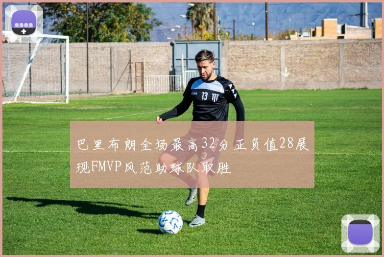 巴里布朗全场最高32分正负值28展现FMVP风范助球队取胜
