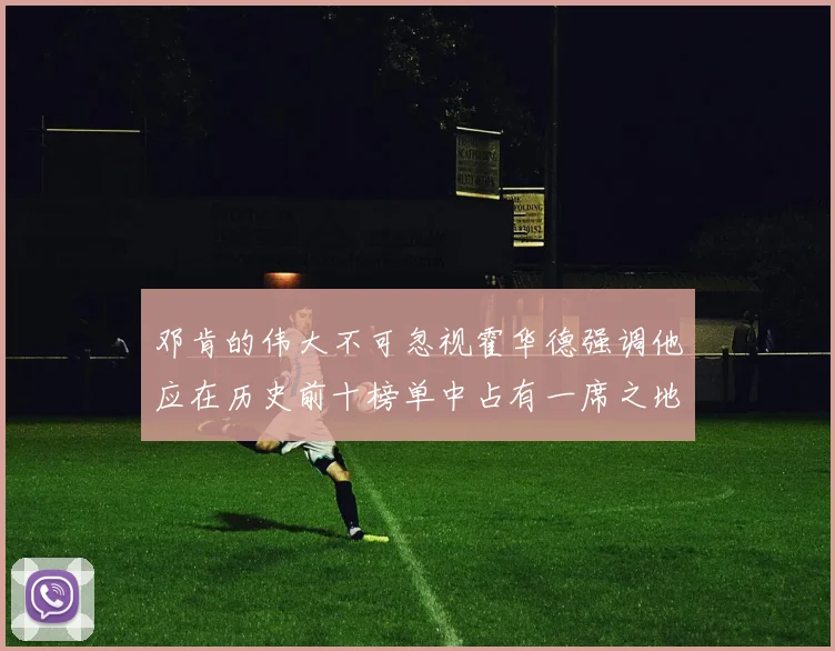 邓肯的伟大不可忽视霍华德强调他应在历史前十榜单中占有一席之地