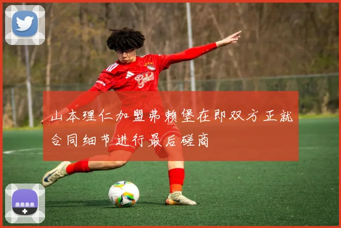 山本理仁加盟弗赖堡在即双方正就合同细节进行最后磋商
