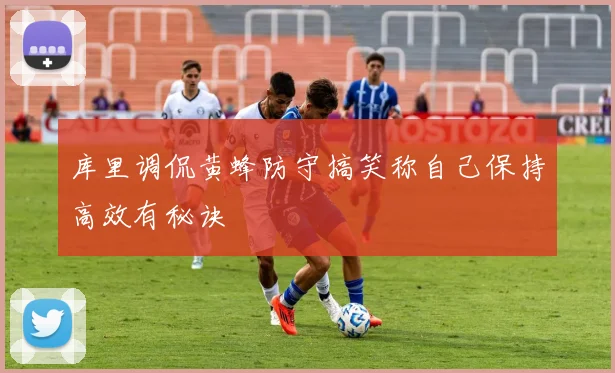 库里调侃黄蜂防守搞笑称自己保持高效有秘诀