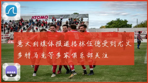 意大利媒体报道格林伍德受到尤文多特马竞等多家俱乐部关注